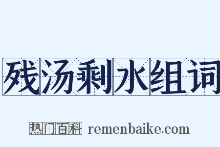 残汤剩水组词是什么意思的图片